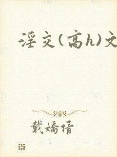 淫交(高h)文封面