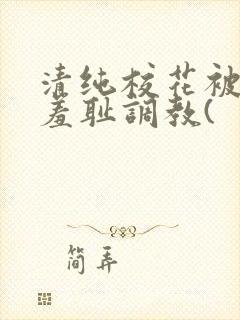 清纯校花被民工羞耻调教(封面