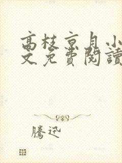 高枝京月小说全文免费阅读最新章节