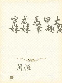 穿成马甲大佬的妹妹 笔趣阁