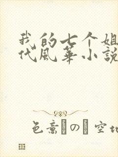 我的七个姐姐绝代风华小说免费