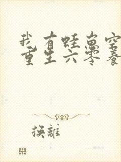 我有蛙崽空间:重生六零养崽崽