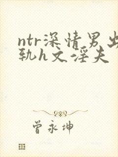 ntr深情男出轨h文淫夫封面