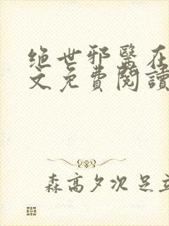 绝世邪医在线全文免费阅读