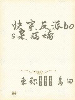 快穿反派boss是病娇