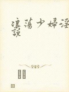 浪荡少妇淫爱小说