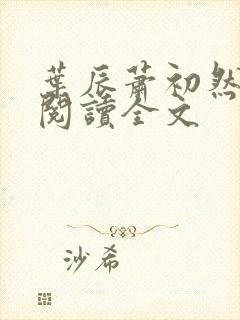 叶辰萧初然在线阅读全文