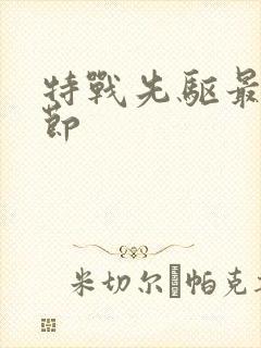 特战先驱最新章节