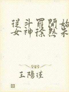 从斗罗开始俘获女神徐然朱竹清 txt精校版封面