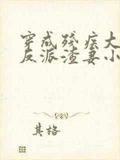 穿成残疾大佬的反派渣妻小说