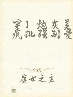 穿】炮灰美人被疯批强制爱封面