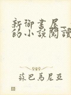 新御书屋_免费的小说阅读网封面