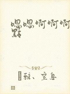 嗯嗯啊啊啊嗯轻点