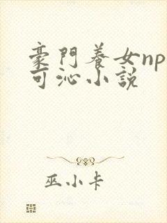 豪门养女npc可沁小说