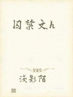 囚禁文h封面