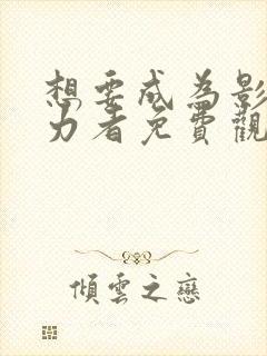 想要成为影之实力者免费观看高清