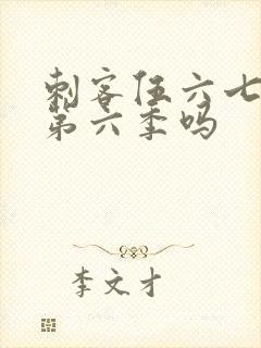 刺客伍六七还有第六季吗