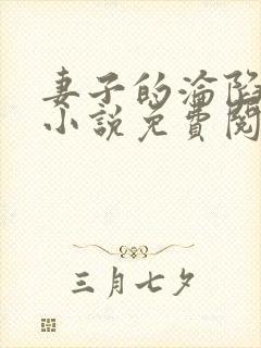 妻子的沦陷曹叔小说免费阅读