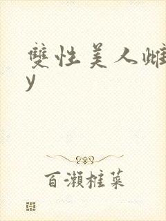 双性美人雌堕by