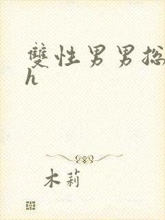 双性男男总裁高h封面