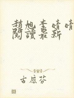 赵旭李晴晴小说阅读最新