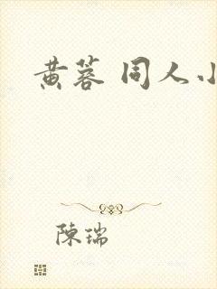 黄蓉 同人小说封面