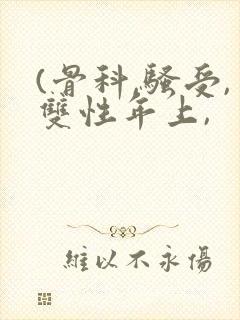 (骨科,骚受,双性年上,封面