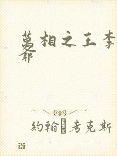 万相之王李洛爷爷封面