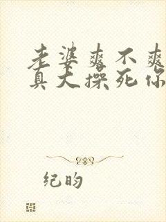 老婆爽不爽奶子真大操死你啊啊啊啊啊啊封面