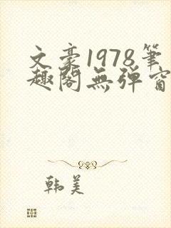 文豪1978笔趣阁无弹窗齐齐读