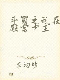 斗罗之我在武魂殿当少主