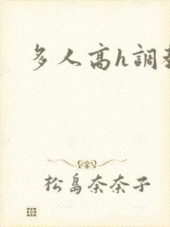 多人高h调教文