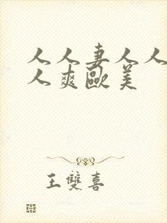 人人妻人人澡人人爽欧美