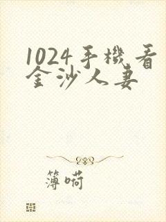 1024手机看金沙人妻