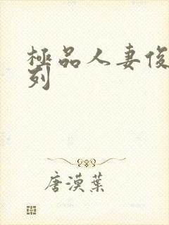 极品人妻俊俏系列