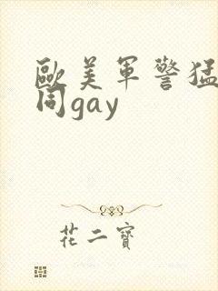 欧美军警猛男男同gay