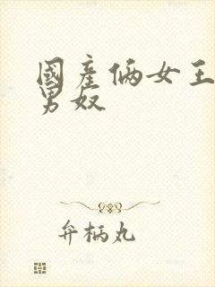 国产俩女王调教男奴