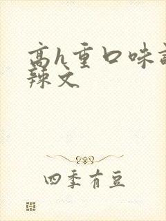 高h重口味调教辣文