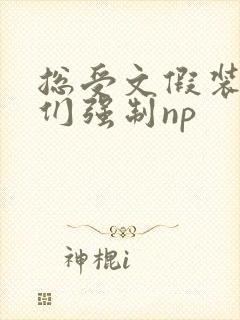 总受文假装被攻们强制np封面