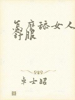 怎么舔女人下面舒服