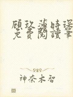 顾玖薄时琛全文免费阅读笔趣阁