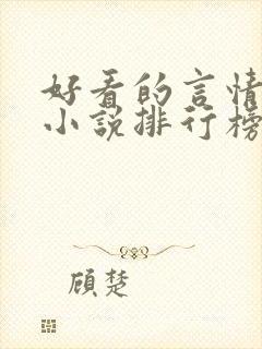 好看的言情网络小说排行榜前十名封面