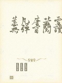 叶凡唐若雪免费无弹窗阅读封面