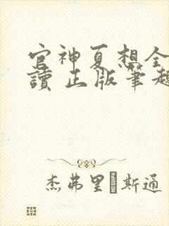 官神夏想全文阅读 正版笔趣阁