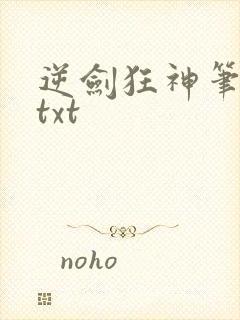 逆剑狂神笔趣阁txt