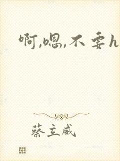 啊,嗯,不要h封面