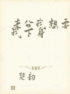 老公我想要你舔我下身封面