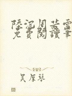 陆沉周若雪小说免费阅读笔趣阁封面
