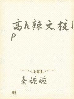 高h辣文校园np