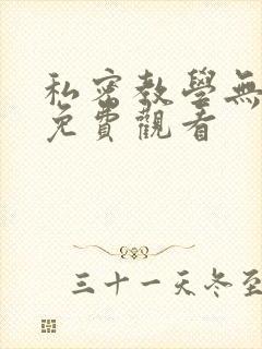 私密教学无删减免费观看